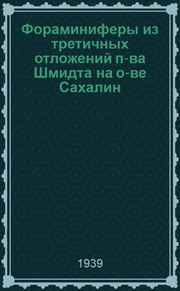 Фораминиферы из третичных отложений п-ва Шмидта на о-ве Сахалин : Тезисы дисс. на соискание ученой степени кандидата геолого-минералогических наук
