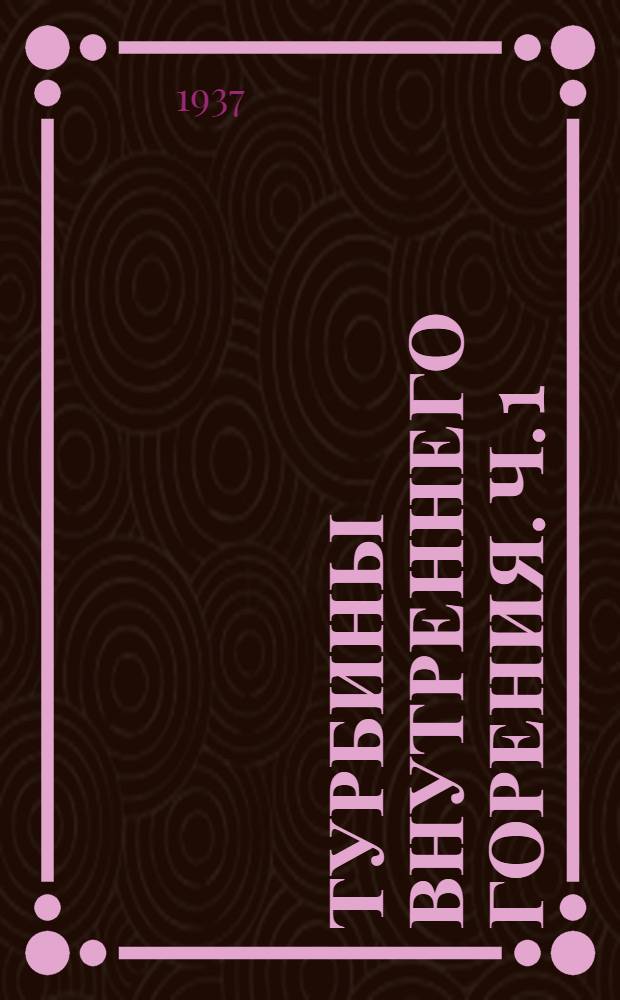 Турбины внутреннего горения. Ч. 1