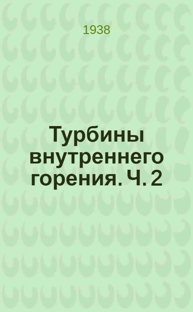 Турбины внутреннего горения. Ч. 2