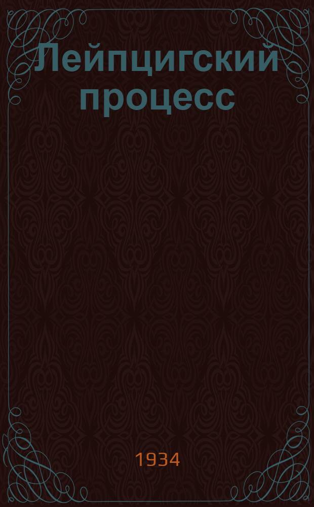 Лейпцигский процесс