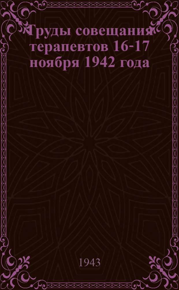 Труды совещания терапевтов 16-17 ноября 1942 года