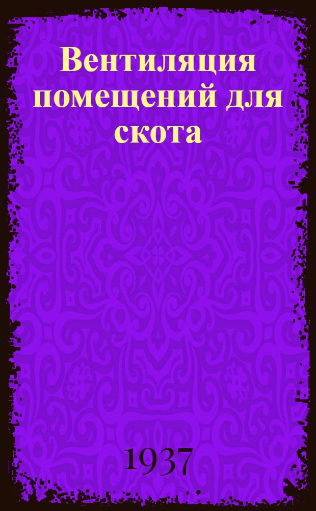 Вентиляция помещений для скота : Задание 4. 4