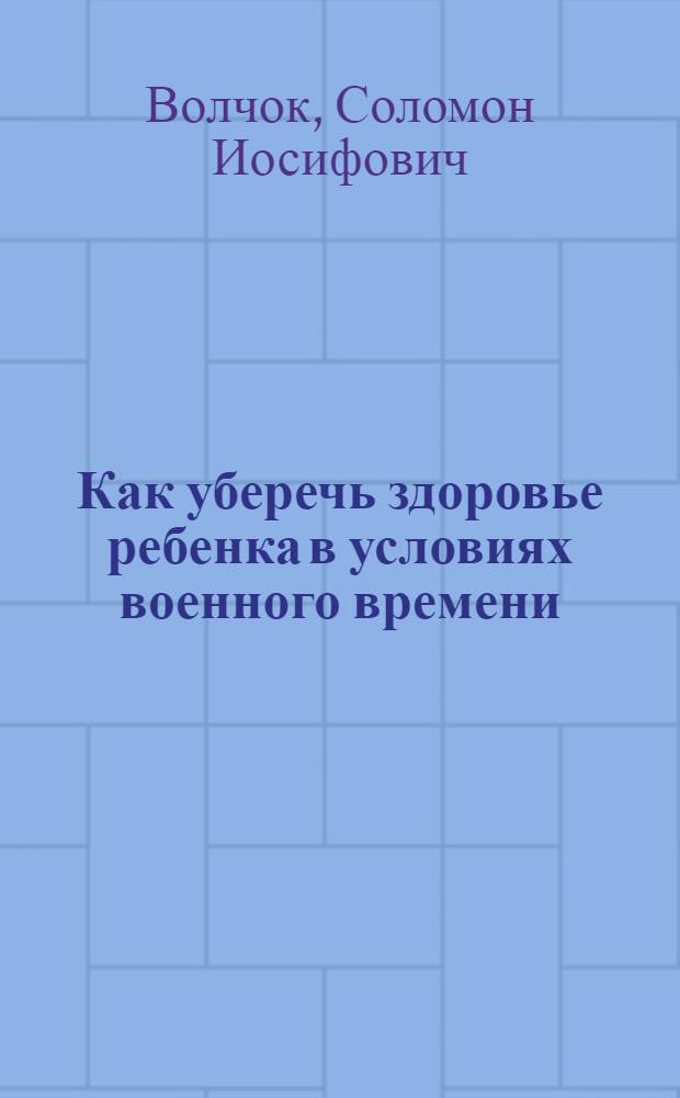 Как уберечь здоровье ребенка в условиях военного времени