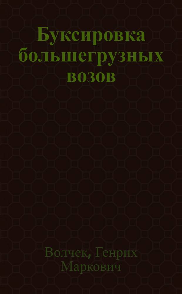 Буксировка большегрузных возов