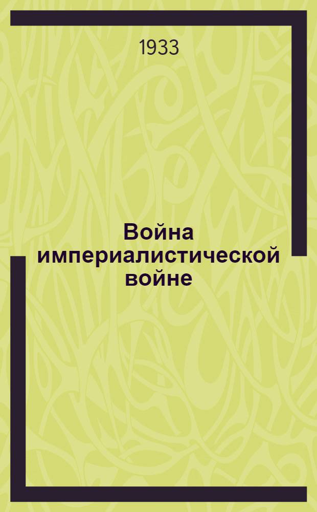 Война империалистической войне : Памятка к антивоенному дню. 1 августа 1933 г.