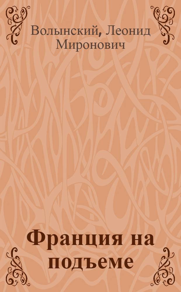 Франция на подъеме