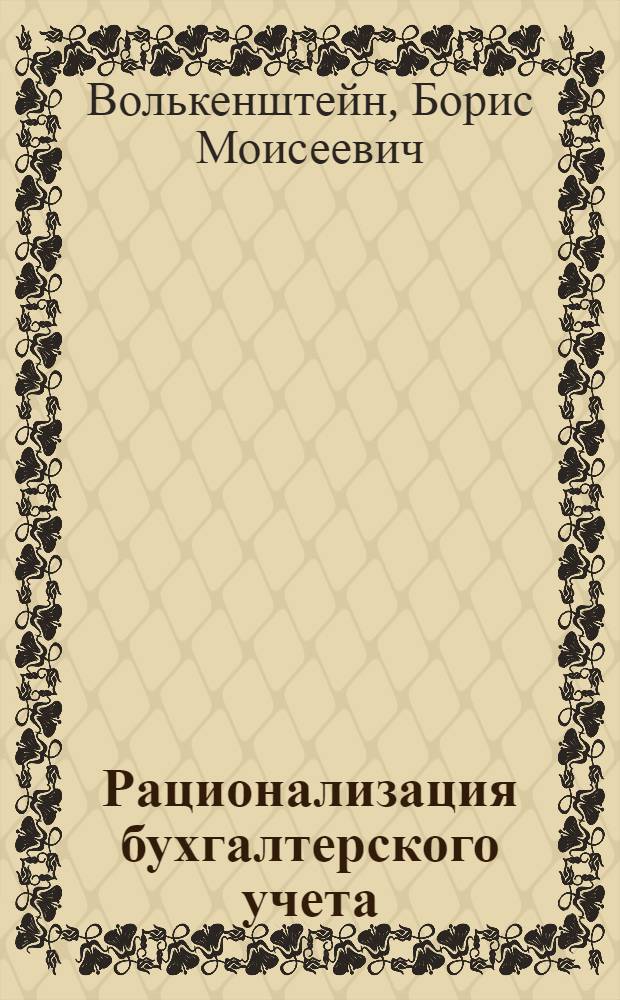 Рационализация бухгалтерского учета
