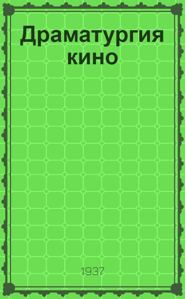 Драматургия кино : Очерк