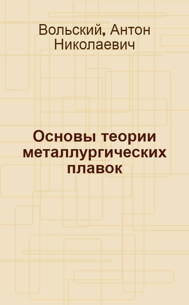 Основы теории металлургических плавок