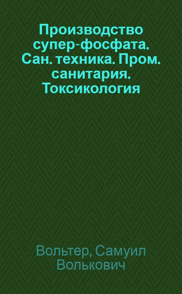 Производство супер-фосфата. Сан. техника. Пром. санитария. Токсикология