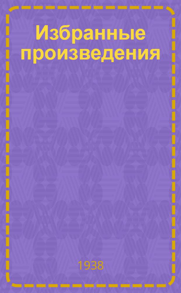 Избранные произведения : В 1 томе