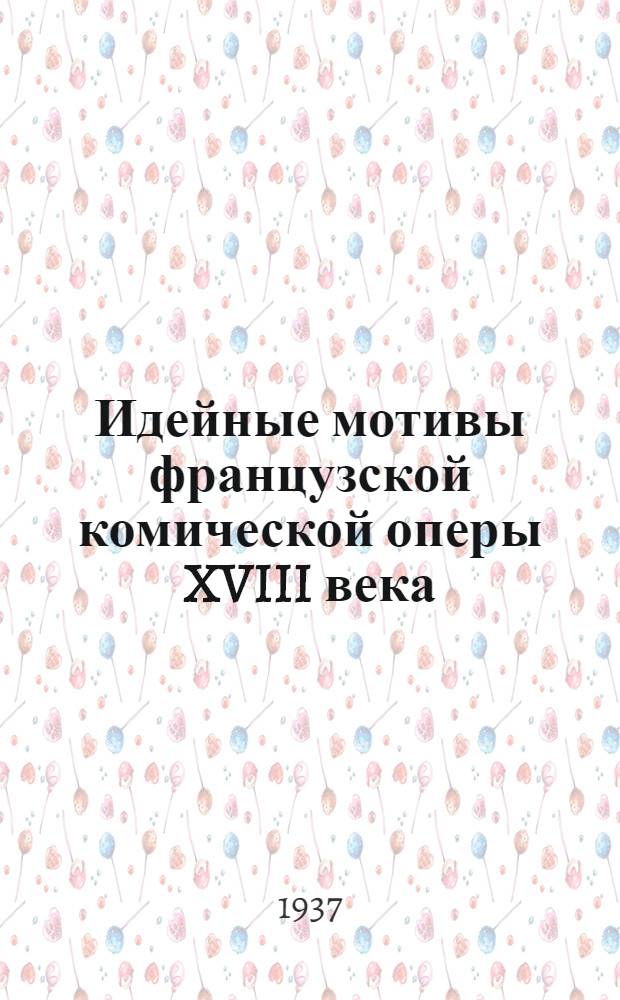 Идейные мотивы французской комической оперы XVIII века
