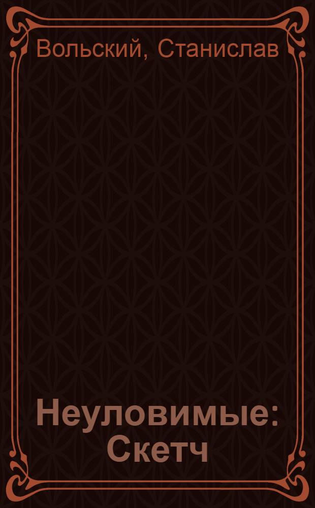 Неуловимые : Скетч