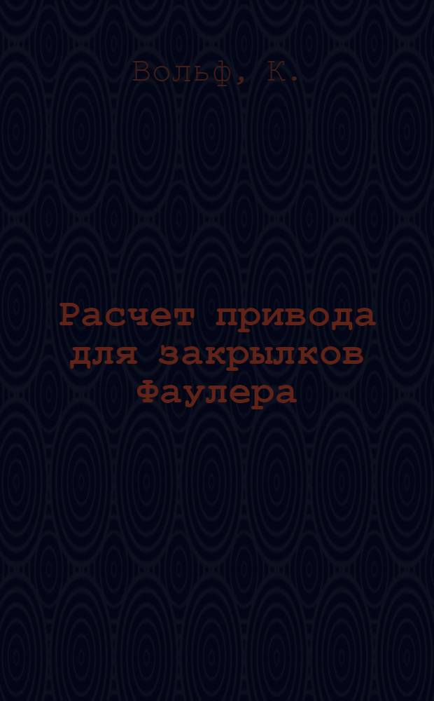 Расчет привода для закрылков Фаулера : (Практич. пример) : Luftwissen, 1943. Bd. 10, № 2