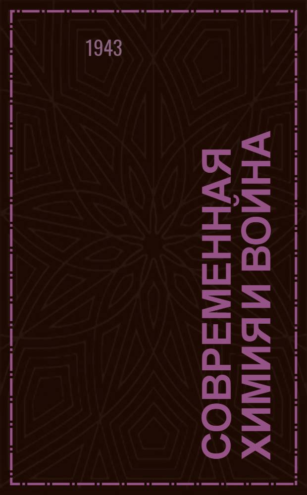 Современная химия и война : Доклад, прочит. в октябре 1942 г. во Всесоюз. хим. о-ве им. Д.И. Менделеева