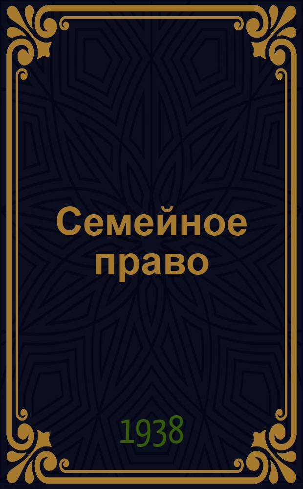 Семейное право : Учеб. пособие для юрид. ин-тов
