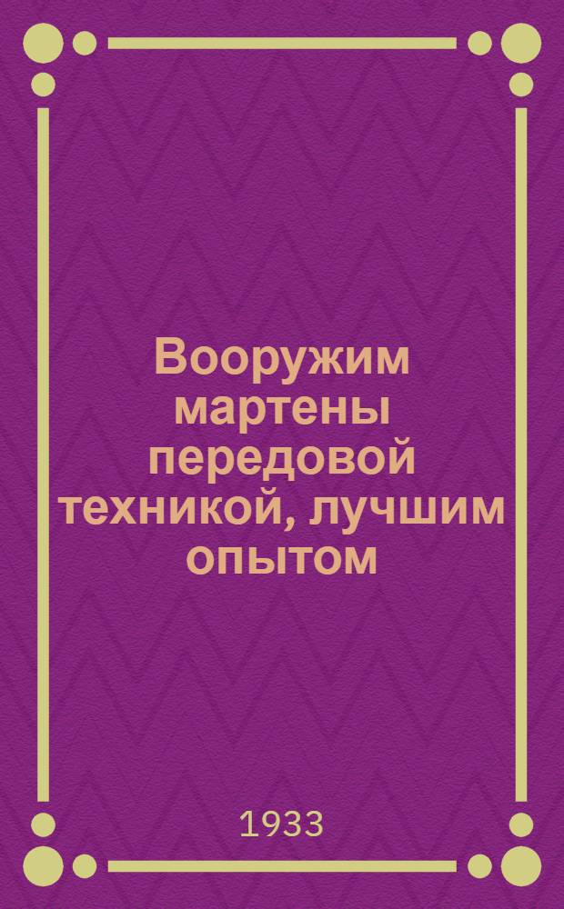 Вооружим мартены передовой техникой, лучшим опытом