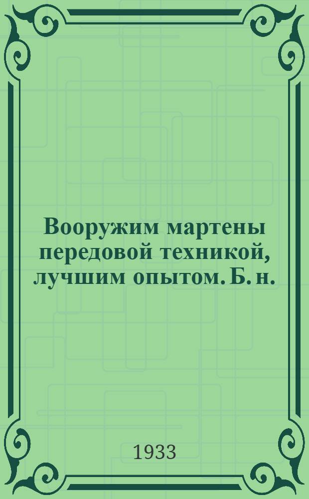 Вооружим мартены передовой техникой, лучшим опытом. [Б. н.] : Как предупреждать и бороться с "ямами"