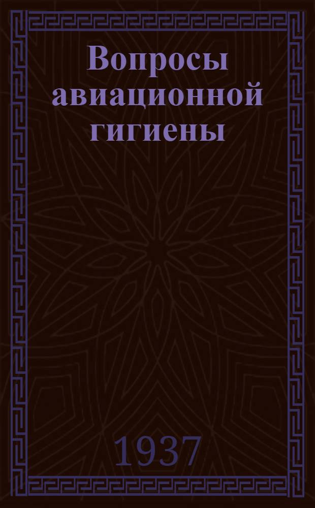 Вопросы авиационной гигиены