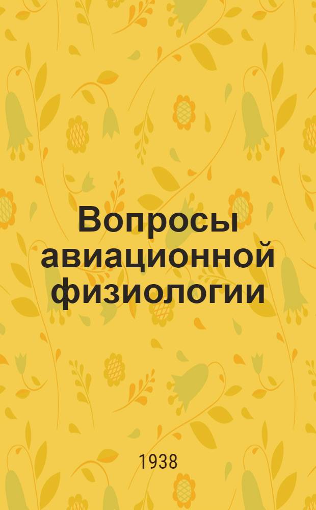 Вопросы авиационной физиологии : Сборник статей