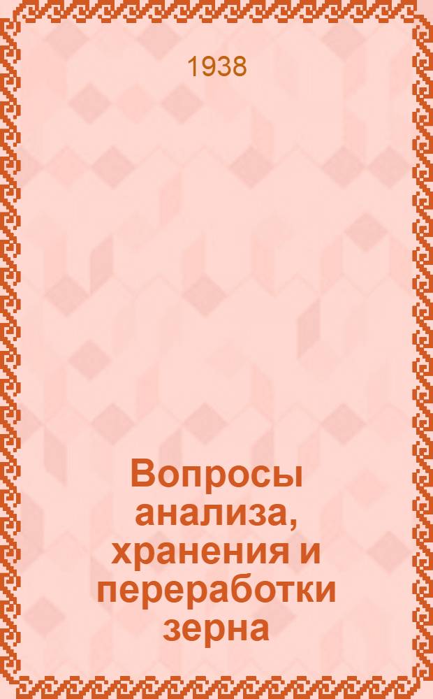 Вопросы анализа, хранения и переработки зерна : Сб. науч.-техн. материалов