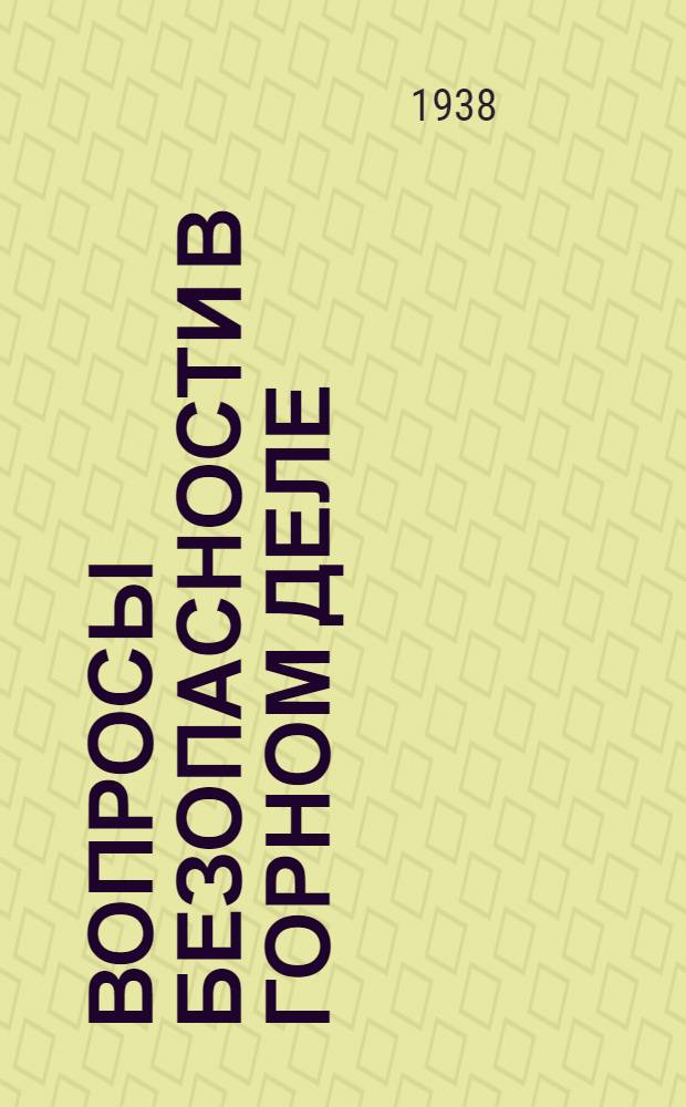 Вопросы безопасности в горном деле : [Сборник статей. 1-3]. [1]