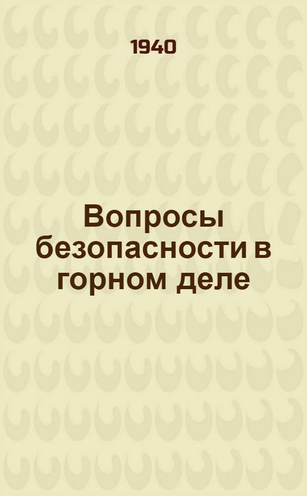Вопросы безопасности в горном деле : [Сборник статей. 1-3]. [2]