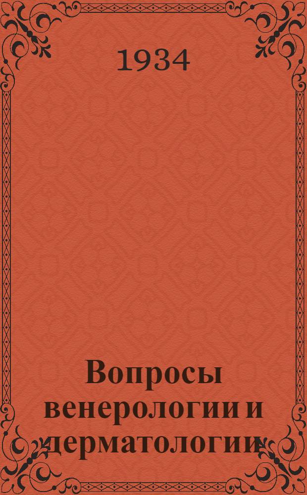 Вопросы венерологии и дерматологии : Сборник № 1-