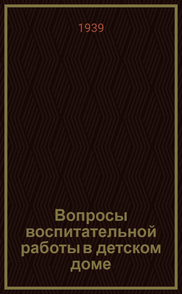 Вопросы воспитательной работы в детском доме : Сборник статей