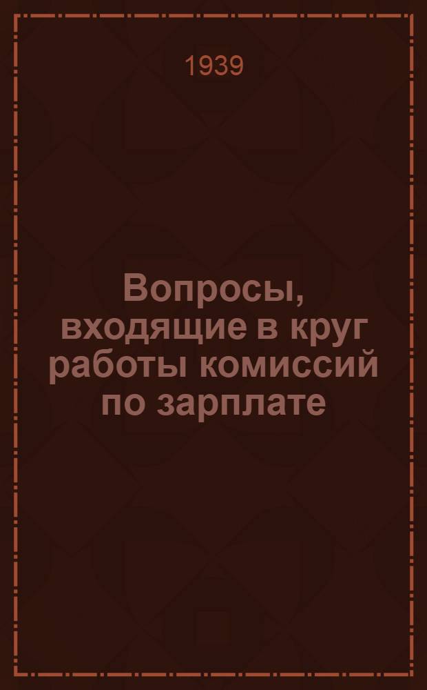 Вопросы, входящие в круг работы комиссий по зарплате