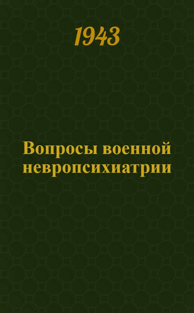 Вопросы военной невропсихиатрии