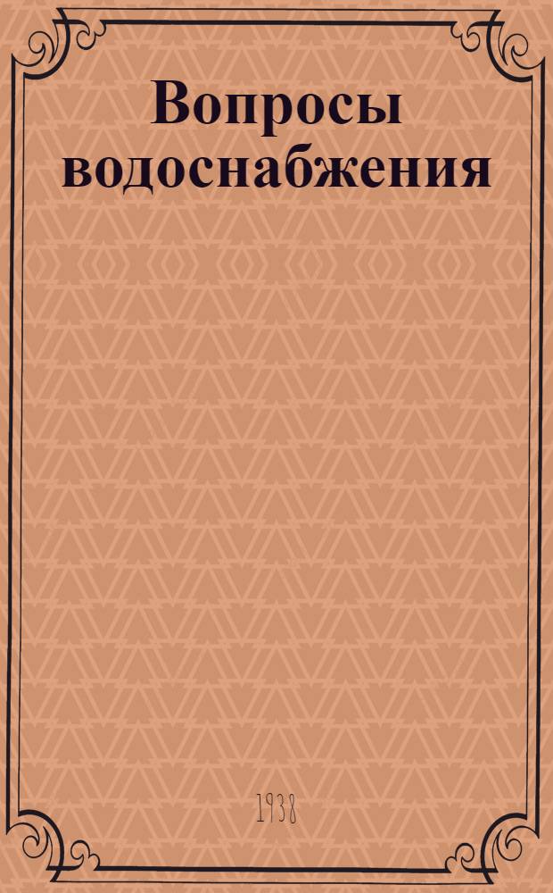 Вопросы водоснабжения : Сб. науч. работ
