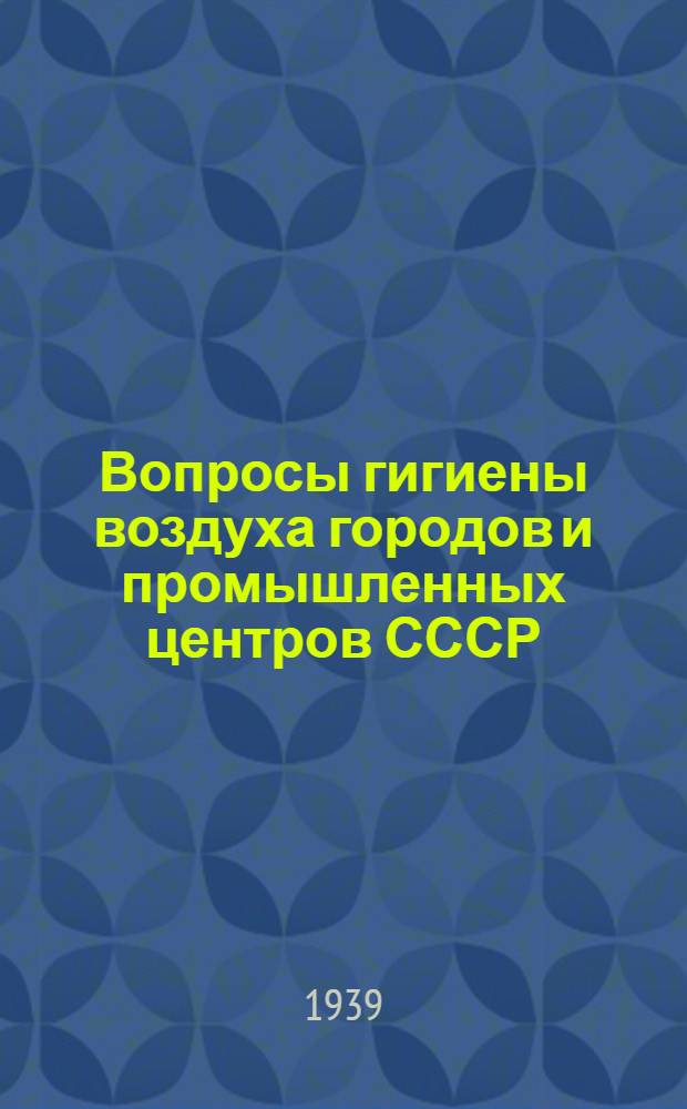 Вопросы гигиены воздуха городов и промышленных центров СССР : (Доклады и резолюции Научной конференции по вопросам санитарной охраны атмосферного воздуха)