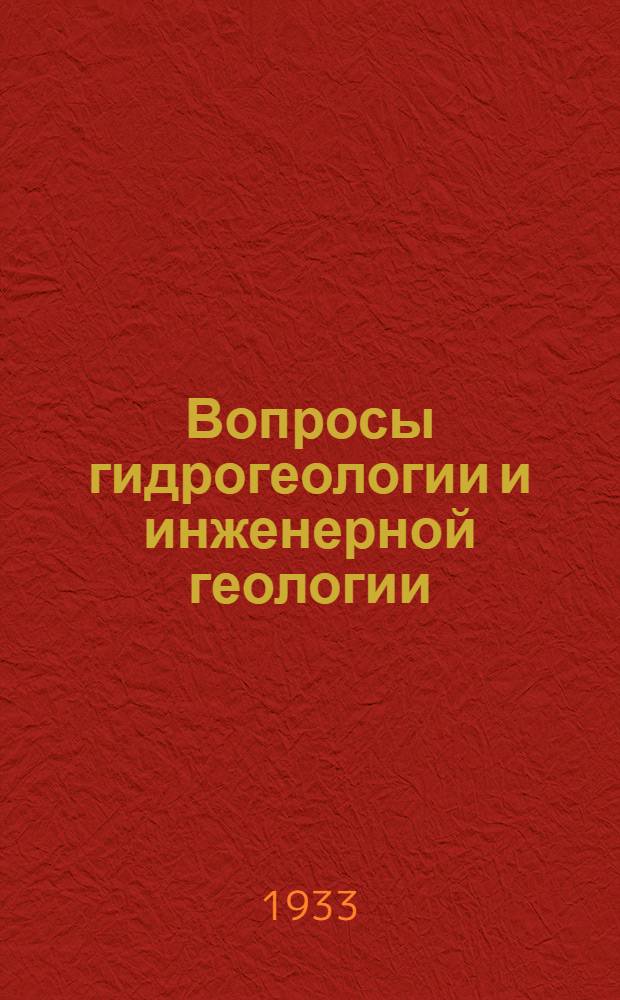 Вопросы гидрогеологии и инженерной геологии : Сборник статей. Ч. 1-