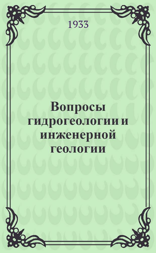 Вопросы гидрогеологии и инженерной геологии : [Сборник статей]. Ч. 1-. Ч. 1 и 2