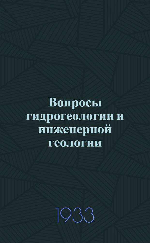 Вопросы гидрогеологии и инженерной геологии : [Сборник статей]. Ч. 1-. Ч. 3