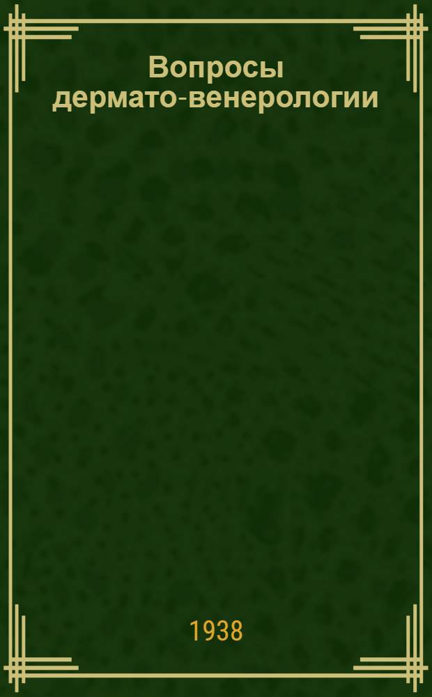 Вопросы дермато-венерологии : Отделы: Общие вопросы дермато-венерологии, Дерматомикозы, Туберкулез кожи, Varia