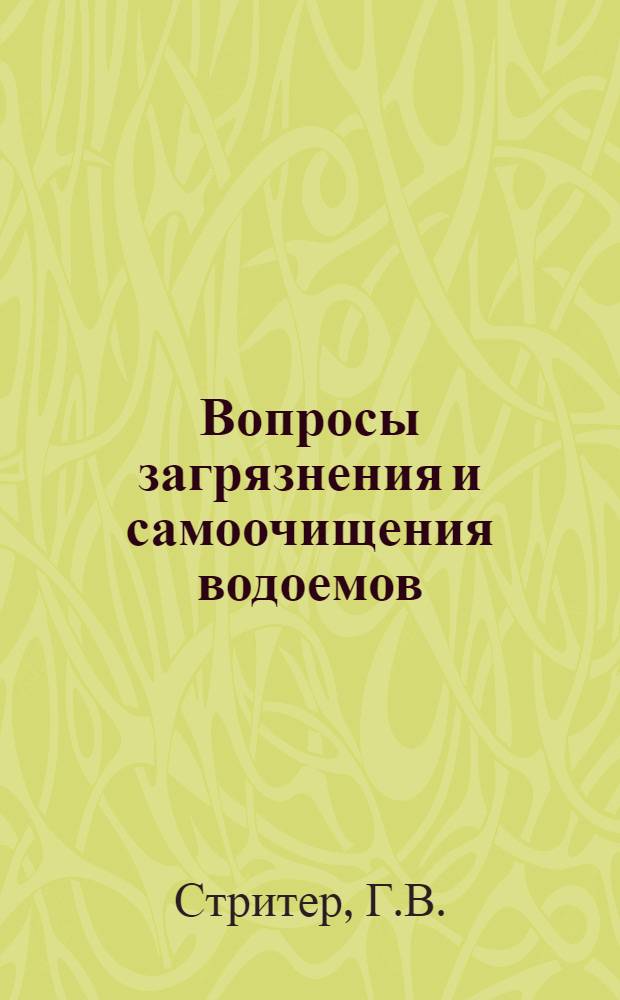 Вопросы загрязнения и самоочищения водоемов : Сборник статей в переводах Н.Г. Захарова, С.А. Несмеянова и др