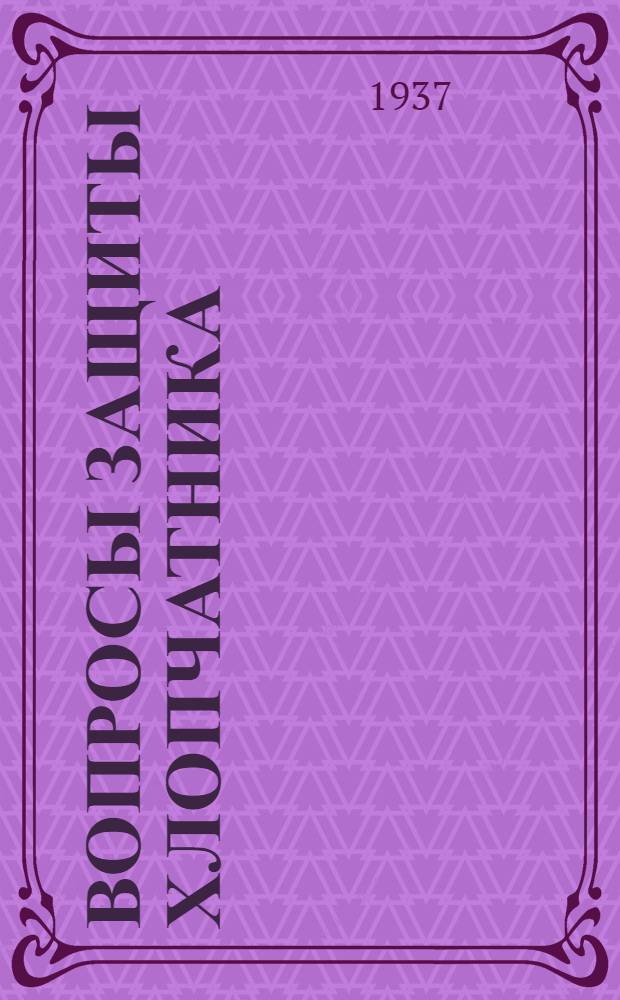 Вопросы защиты хлопчатника : Сборник статей