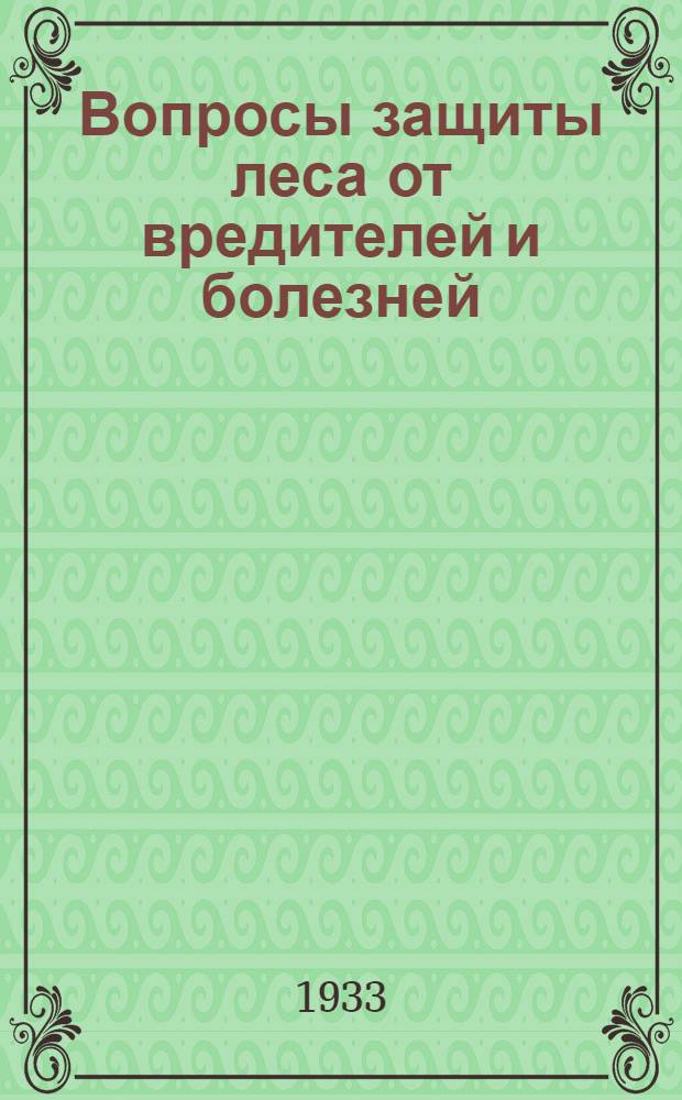 Вопросы защиты леса от вредителей и болезней