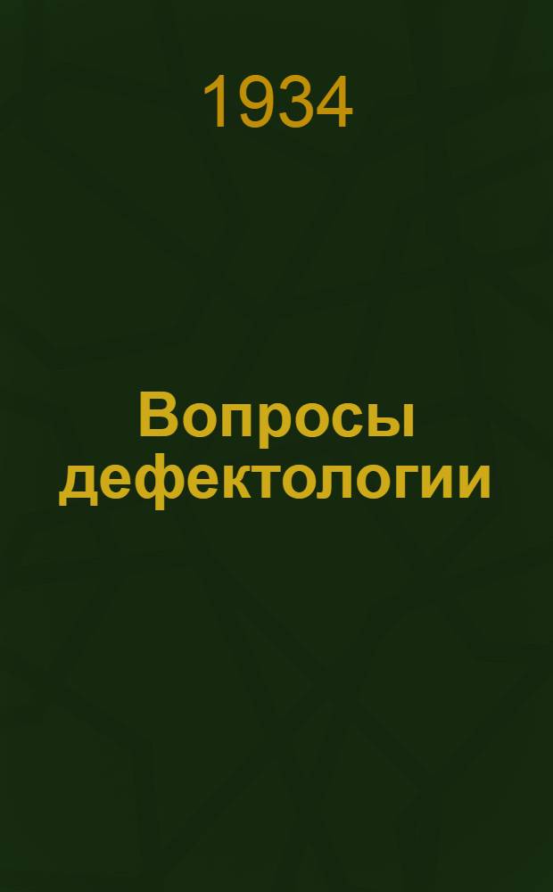 Вопросы дефектологии
