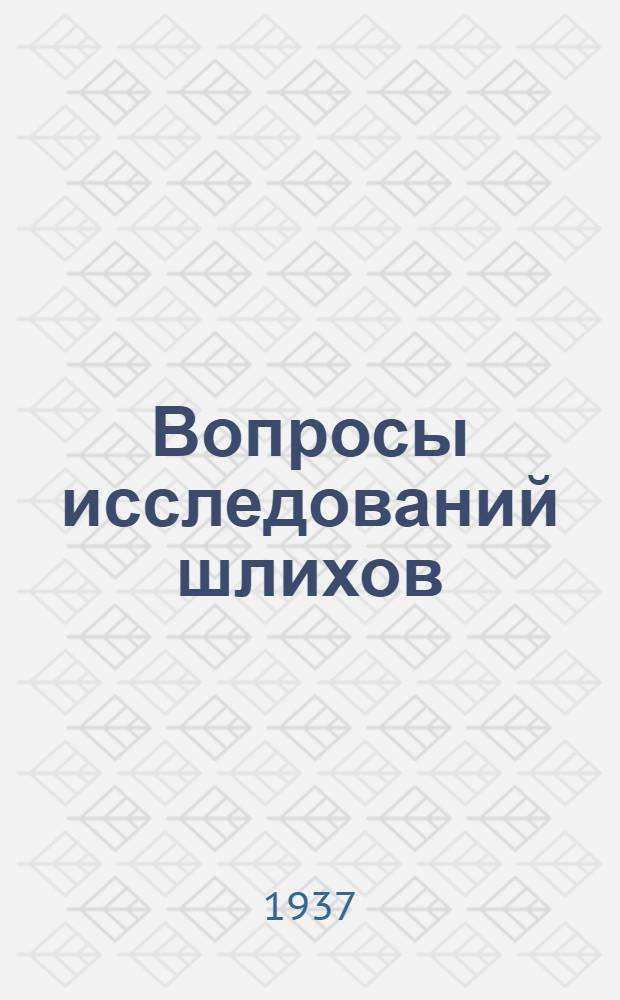 Вопросы исследований шлихов : По материалам Совещания, созванного Главгеологией в Ин-те минерального сырья 14-16 апр. 1936 г