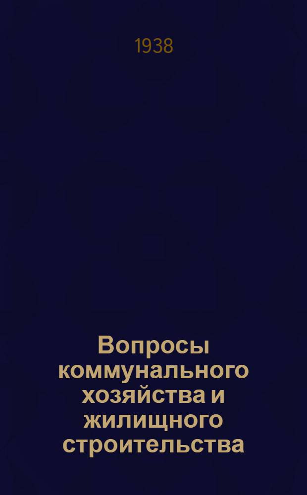 Вопросы коммунального хозяйства и жилищного строительства : Библиогр. указатель журн. литературы
