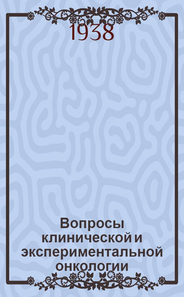 Вопросы клинической и экспериментальной онкологии : Сборник статей