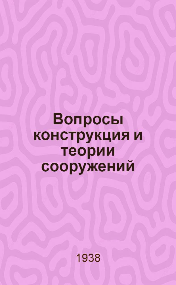 Вопросы конструкция и теории сооружений : Сборник статей