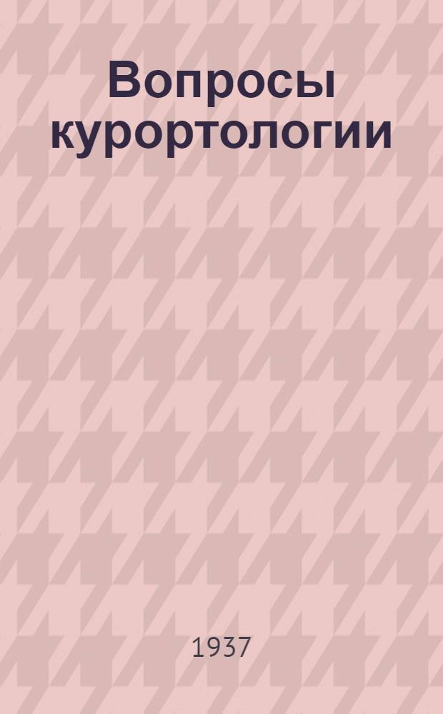Вопросы курортологии