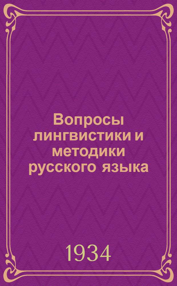 Вопросы лингвистики и методики русского языка : Сборник : Вып. 1 -