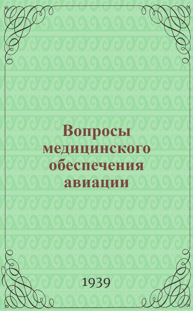 Вопросы медицинского обеспечения авиации : Сборник трудов Т. 1 -. Т. 2 : Вопросы отбора, экспертизы и невро-психической профилактики в авиации