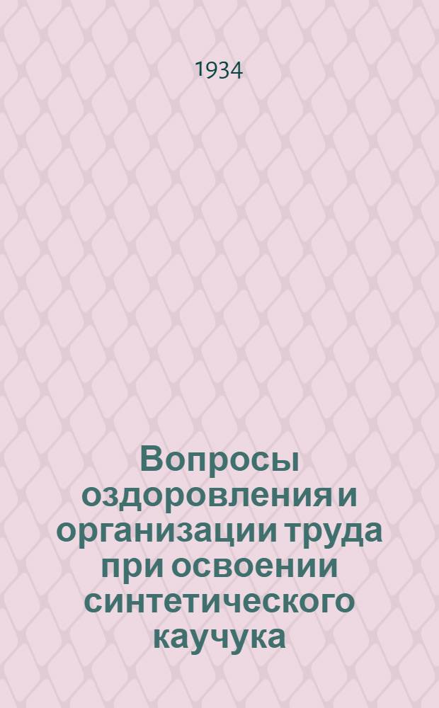 Вопросы оздоровления и организации труда при освоении синтетического каучука