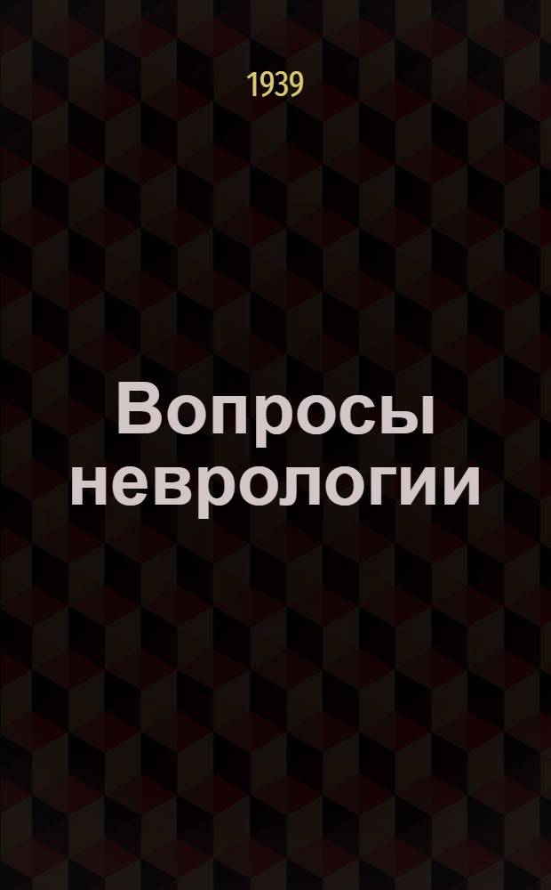 Вопросы неврологии : Сб. трудов клиники нерв. болезней